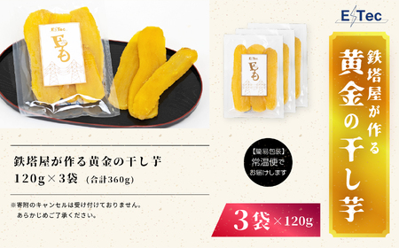 《2025年12月以降順次発送》鉄塔屋が作る黄金の干し芋120g×3袋 干し芋 芋 さつまいも スイーツ 野菜 ヘルシー  ダイエット 甘い グルメ おいしい おすすめ お中元 お歳暮 ギフト 二本松