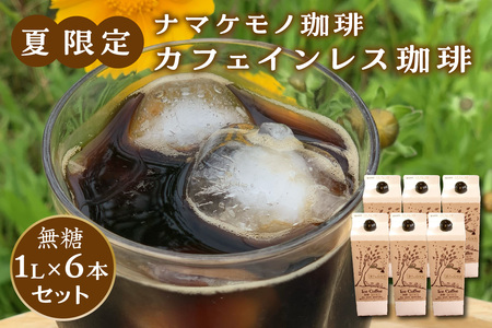 夏限定のカフェインレス珈琲（1L×6本）【023_1914】