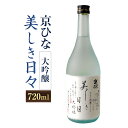 【ふるさと納税】京ひな 美しき日々 大吟醸 720ml 1本 日本酒 大吟醸酒 酒 お酒 アルコール 飲料 瓶 お取り寄せ 愛媛県 送料無料 (406)【えひめの町（超）推し！（内子町）】