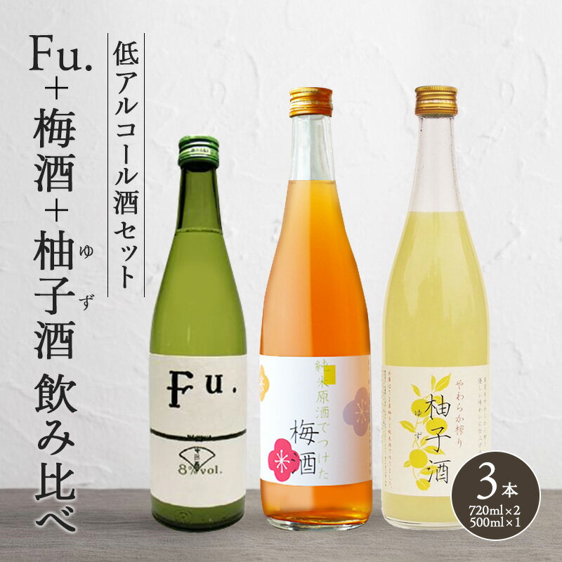 【ふるさと納税】果実酒 低アルコール 酒 飲み比べ セット Fu. + 梅酒 + 柚子酒 詰め合わせ 富久錦 日本酒 純米 純米酒 リキュール 洋酒 清酒 お酒 アルコール ギフト プレゼント 贈答 贈答用 贈答品 贈り物 お祝い 梅 柚子 ゆず酒 兵庫 兵庫県
