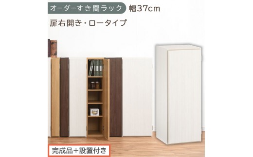 【完成品＋設置付き】オーダーすき間ラック〔幅37cm・扉右開き・ロータイプ〕（ホワイトウッド）すき間ラック 収納棚 扉付き スリム 約 奥行32 高さ90 ロータイプ オーダーラック キッチン AKONBE400087-37R-WWO