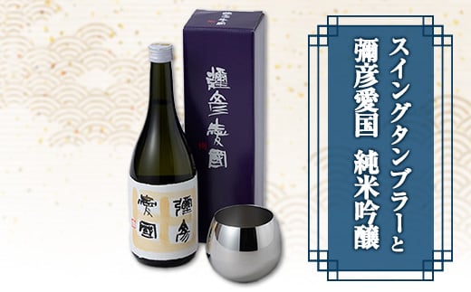 
            「ヨシカワ 郷技 スイングタンブラー1個」× 弥彦酒造「彌彦愛国 純米吟醸 720ml」1本セット_日本酒 純米吟醸酒 お酒 ステンレス製 ミラー仕上げ おしゃれ 贈答品 プレゼント 新潟県 弥彦村【1065848】
          