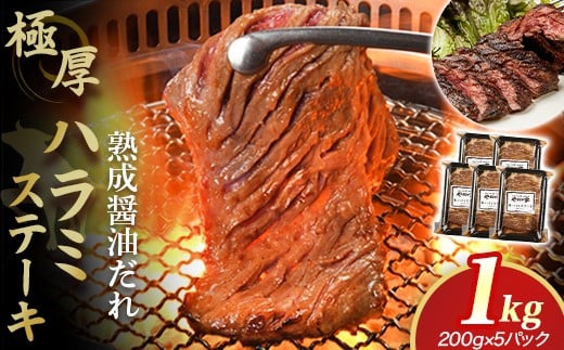 プレミアム極厚ハラミステーキ【熟成醤油だれ】1kg (K12-003)   牛ハラミ 牛カルビ 豚カルビ 牛ホルモン たれ タレ 詰合せ 岩手県 北上市 D0503 （KYフーズ）牛肉 BBQ 焼肉セット