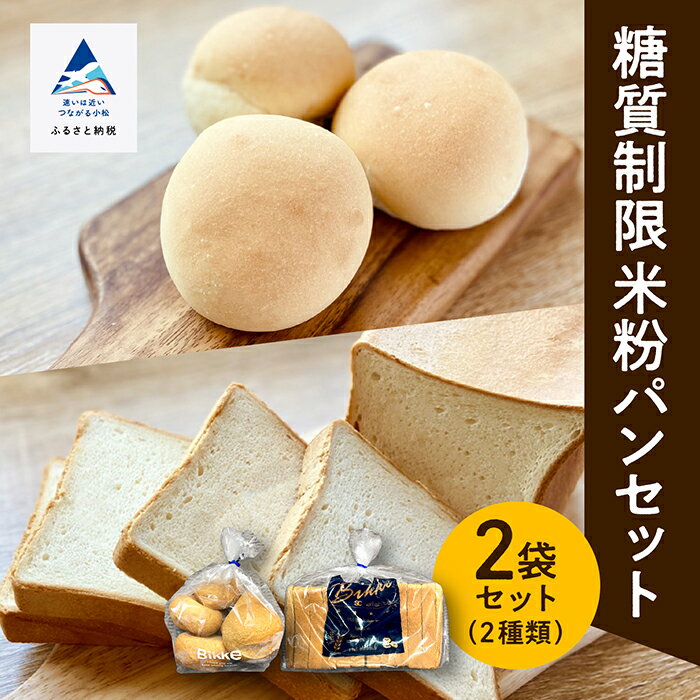 【ふるさと納税】 糖質制限米粉パンセット（ロール5個1袋、食パン1本2斤分） 冷凍パン 冷凍便 保存料不使用 合成着色料不使用 詰め合わせ セット 食パン ロールパン 小松市 石川県 009039【BIKKE】