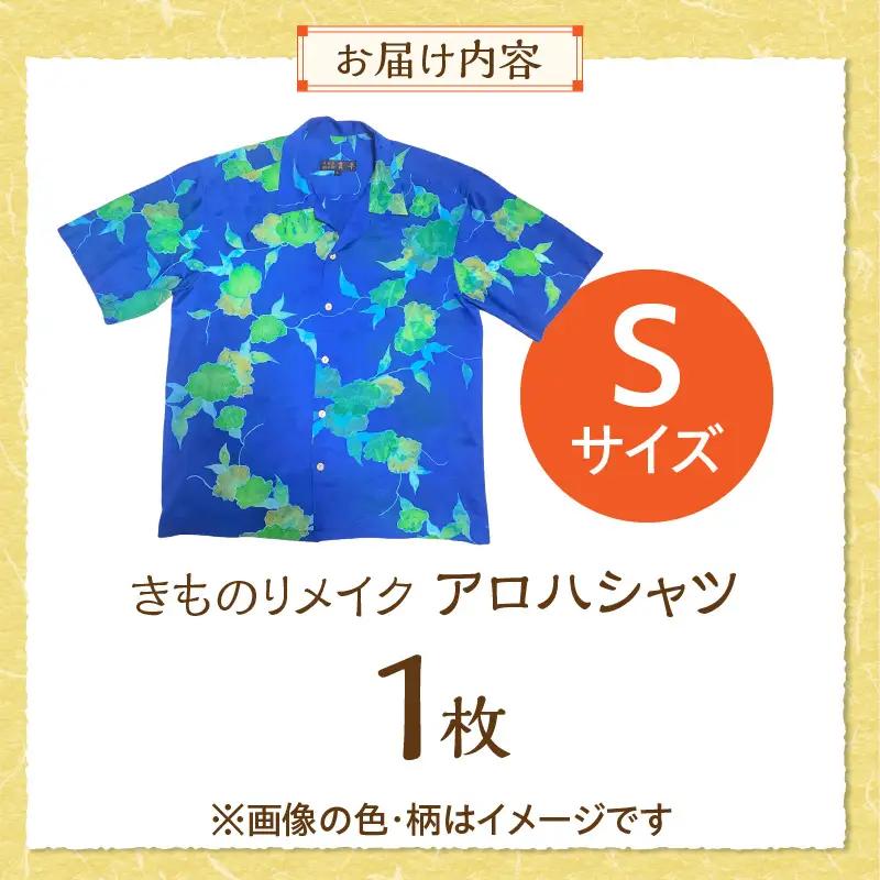 【受注生産】あなたの着物で作る世界に一枚のアロハシャツ　Sサイズ 〔Rd039-S〕