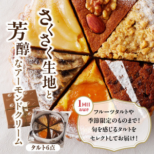 【定期便／2回】レインボーラムネとタルト6点詰め合わせ定期便 レインボーラムネ 2箱 ラムネ タルト 6点 詰め合わせ 甘酸っぱい カリカリ ふんわり やみつき お菓子 タルト専門店 おすすめ ケーキ