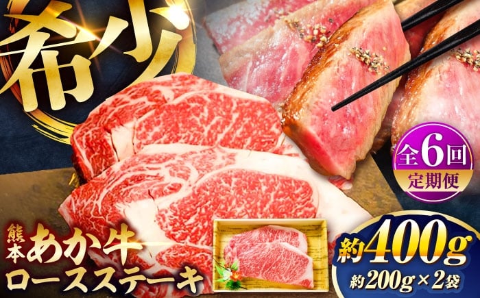 
            【全6回定期便】熊本和牛あか牛ロースステーキ 約200g×2枚 / あかうし ロース ステーキ あか牛 赤牛 肉 大賞 100% にく niku ブランド 旨み 熊本県 菊陽町【有限会社　三協畜産】[BHAS037]
          
