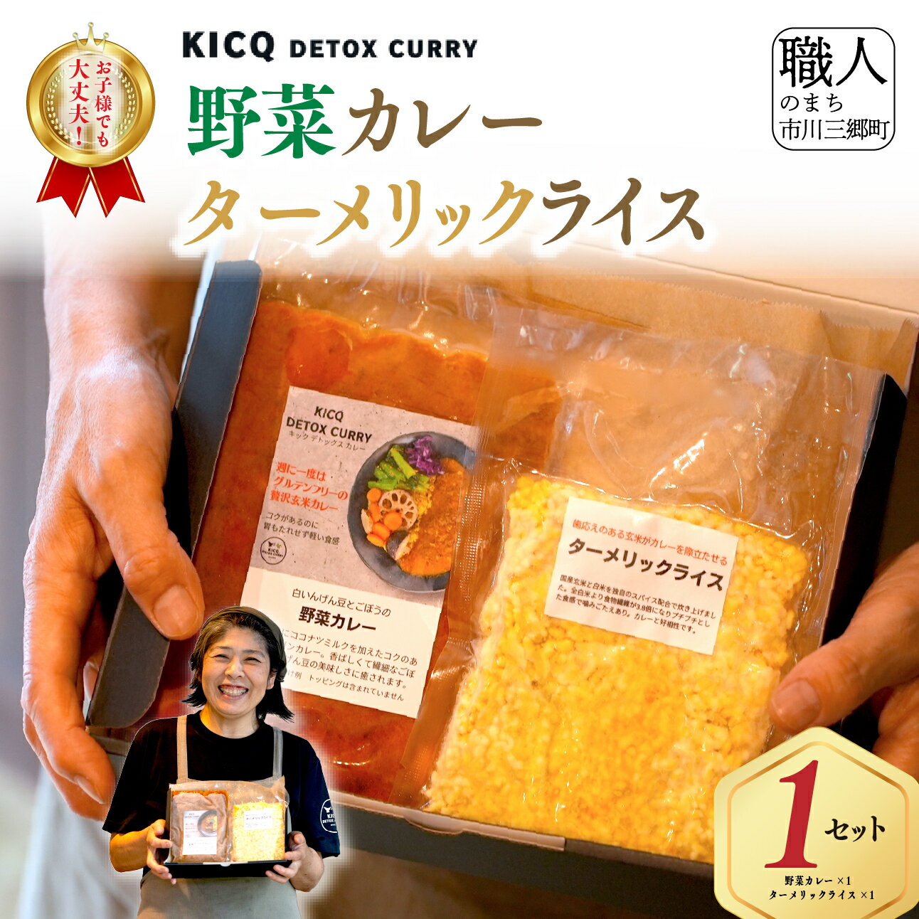 【ふるさと納税】カレー セット グルテンフリー KICQ DETOX CURRY 野菜カレーとターメリックライスのセット 株式会社KICQ [5839-2157]