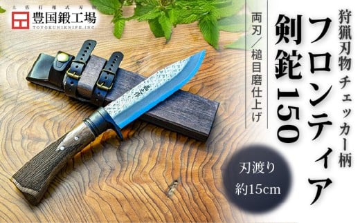 フロンティア剣鉈 150 両刃 土佐オリジナル白鋼 チェッカー柄 | ナイフ キャンプ アウトドア 打刃物 土佐 鉈 なた 職人 山林 狩猟 刃物 薪割り ハンドメイド 釣り 伝統 工芸 高知県 南国市