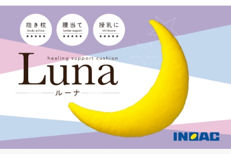 【14日営業日以内発送】九州イノアック 抱き枕 『Luna』 三日月型 抱きまくら だきまくら ウレタン 低反発 クッション 腰当て 授乳クッション 九州 福岡県 うきは市