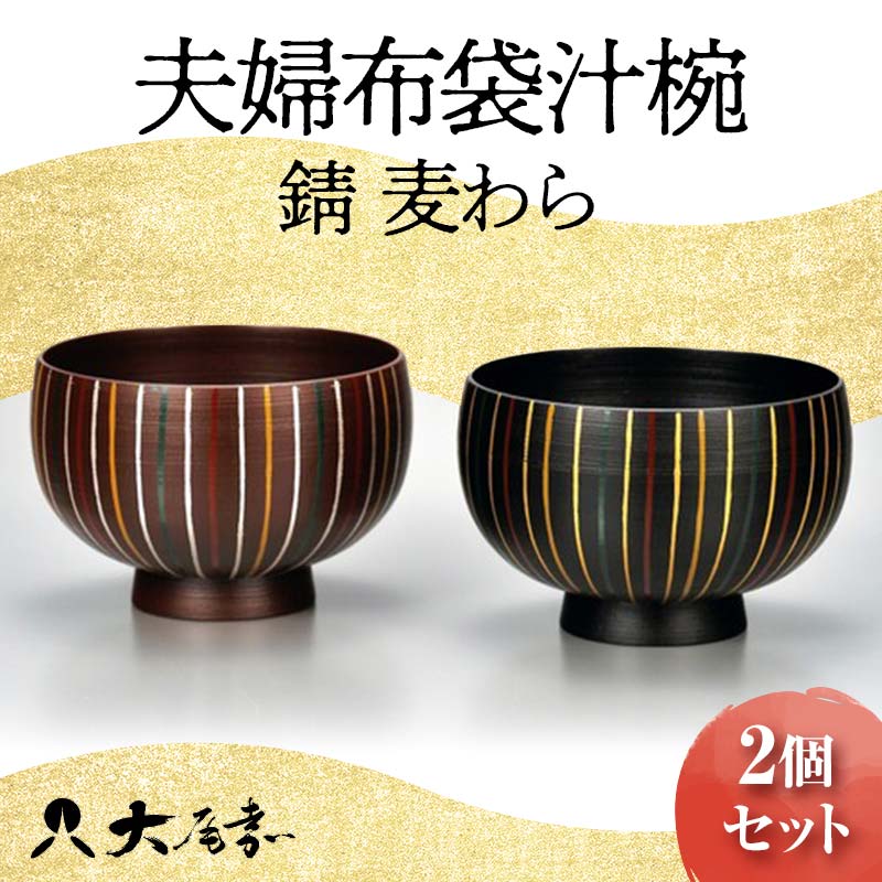 【ふるさと納税】夫婦布袋汁椀 錆 麦わら 2個セット SO-326 ペア 夫婦椀 お椀 碗 セット 器 化粧箱 漆 轆轤挽き 贈答 贈り物 ギフト 伝統工芸 工芸品 国産 F6P-0157