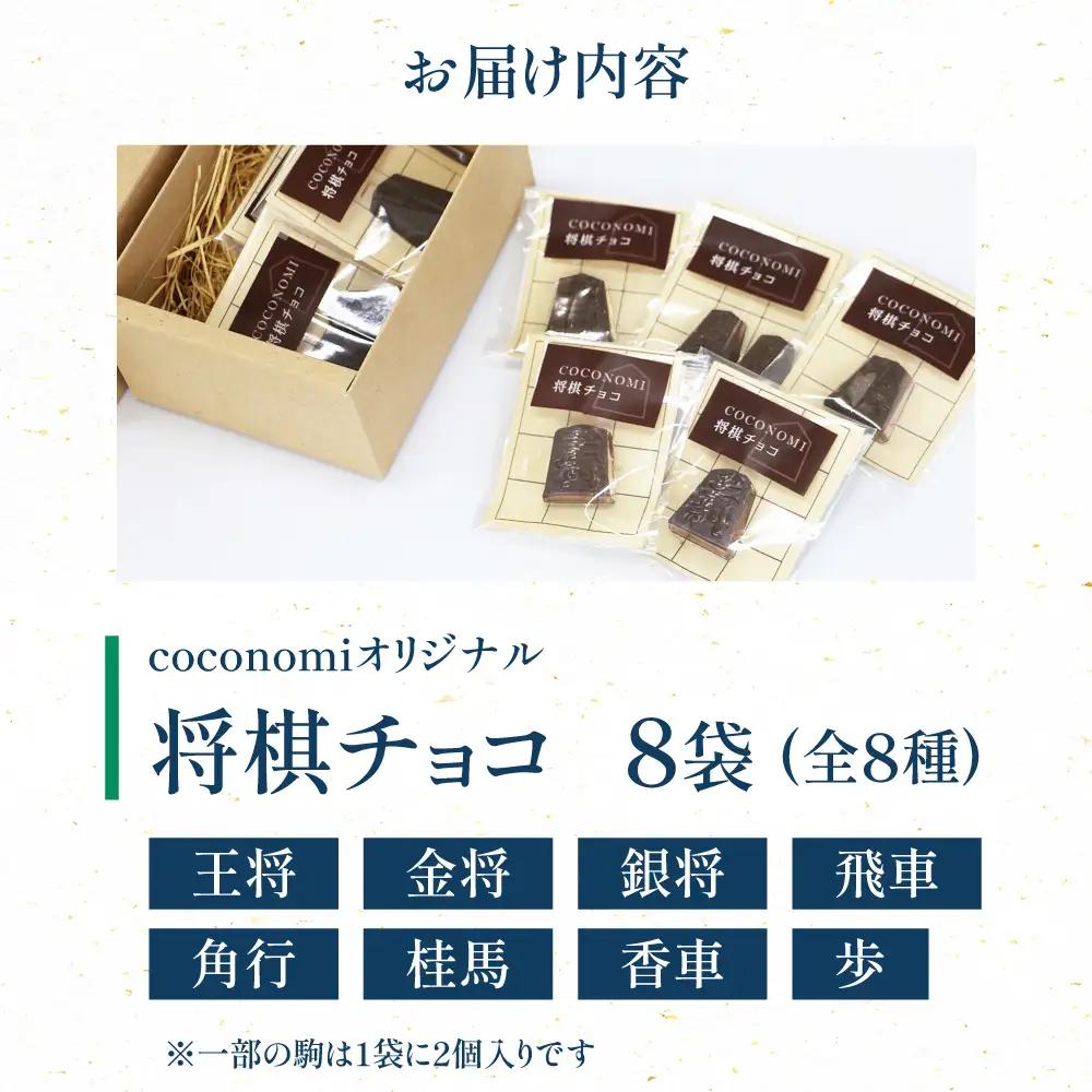 coconomiオリジナル将棋チョコ ミートモリタ屋[AOAI079] チョコレート