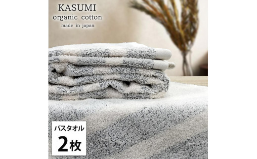 【バスタオル2枚組】オーガニックコットンバスタオル(60×120cm)かすみGY-B2