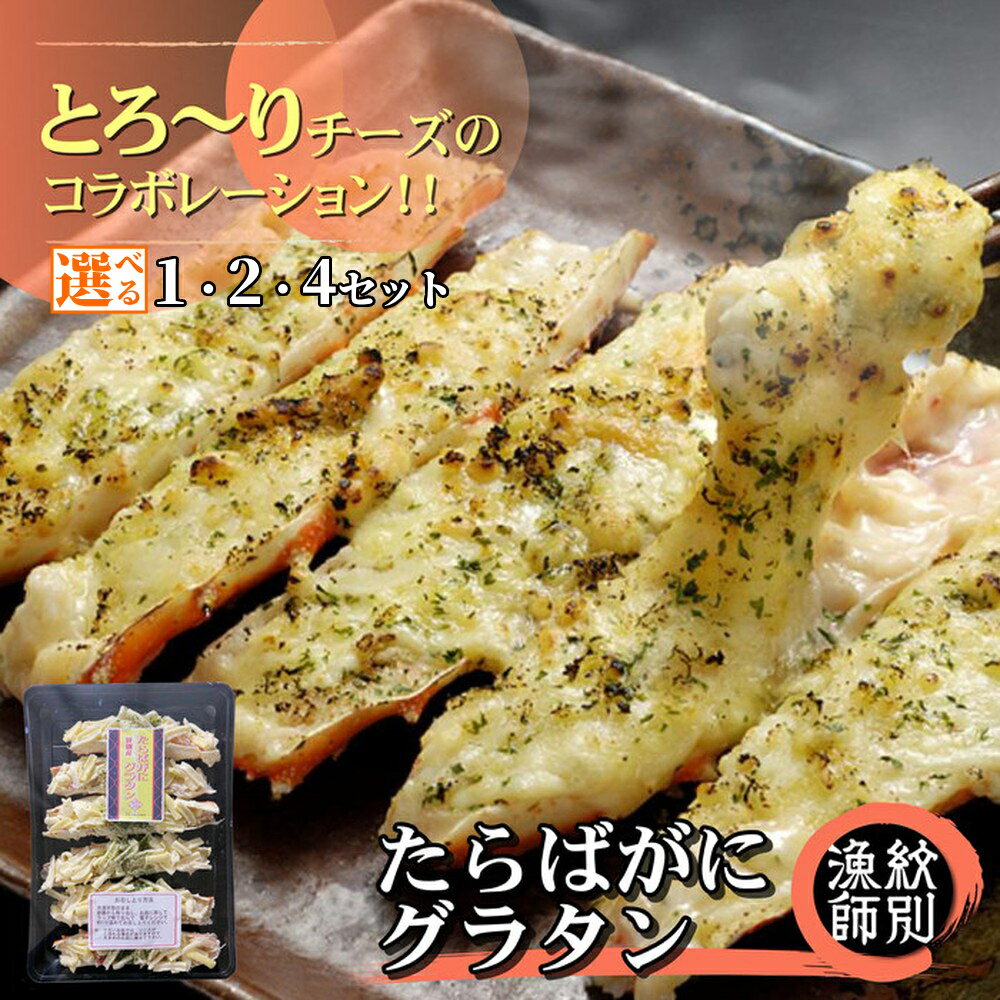 【ふるさと納税】たらばがに グラタン | 選べる セット たらば タラバガニ たらば蟹 タラバ蟹 かに カニ 蟹 チーズ お惣菜 電子レンジ レンジ グルメ 海鮮 ギフト ふるさと納税 納税 北海道 紋別市