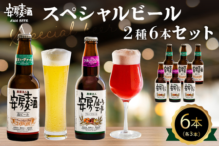 安房麦酒　スペシャルビール2種6本セット（330ml×6本） mi0097-0001-3