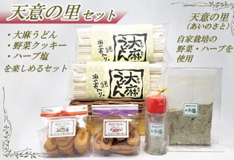 ハーブソルト クッキー うどん 麻の実入り 詰め合わせ 天意の里 ハーブガーデン