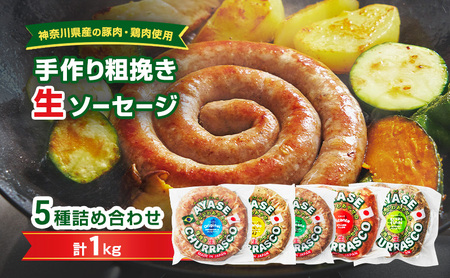 【神奈川県産の豚肉・鶏肉使用】手作り粗挽き生ソーセージ　5種類詰め合わせセットA 　1kg　肉料理 つまみ ビールのおつまみ バーベキュー BBQ 食べ比べ 朝食 おかず ソーセージ