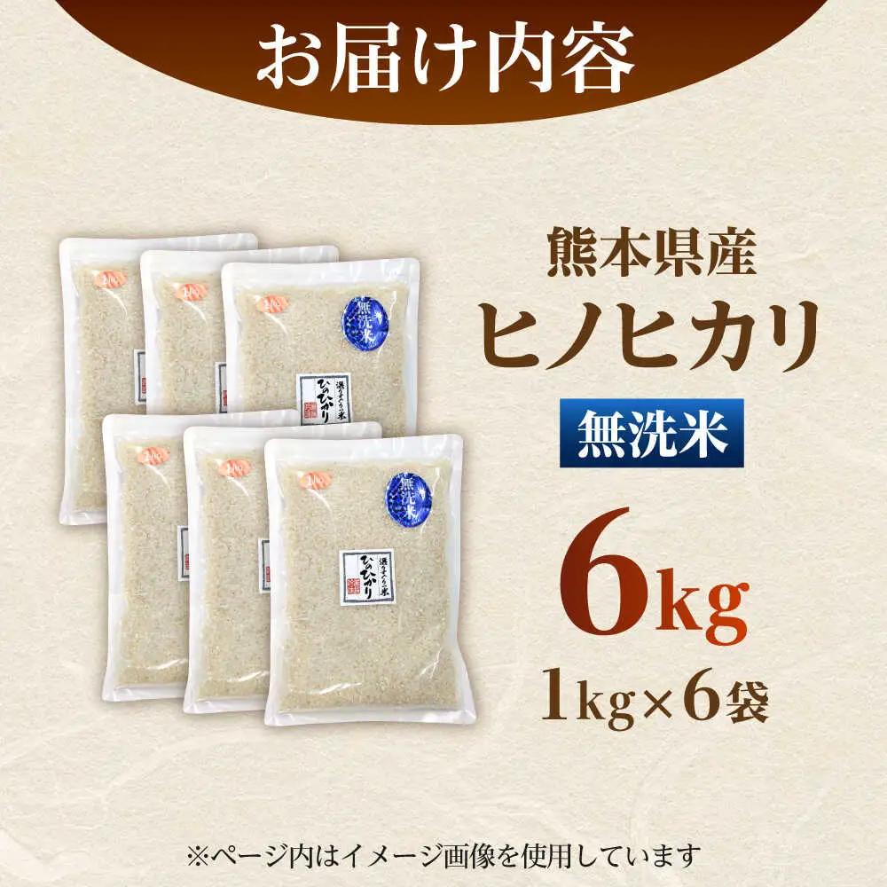  ヒノヒカリ 無洗米 6kg（1kg×6袋） 【株式会社 岩下農園】[ZFS007]