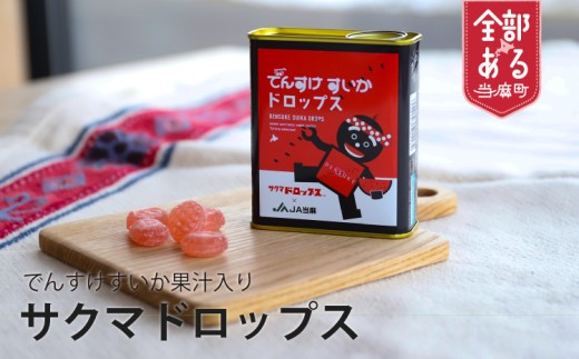 【“あの”サクマドロップスのでんすけすいか味　限定品！】でんすけすいかドロップス