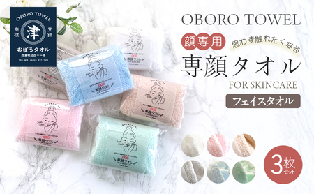 【おぼろタオル】専顔タオル3枚セット ホワイト