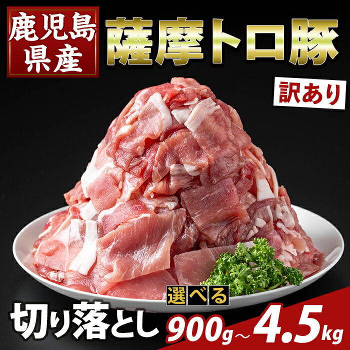 【ふるさと納税】＜選べる容量・訳あり＞鹿児島県産 薩摩トロ豚切り落とし(計900g〜4.5kg) 部位ミックス 切落し 国産 鹿児島県産 肉 精肉 ワケアリ 【ふるさと産直バザール】