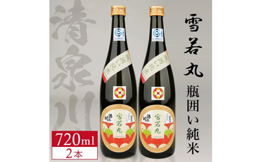 清泉川 瓶囲い純米 雪若丸　720ml×2本 SA2984