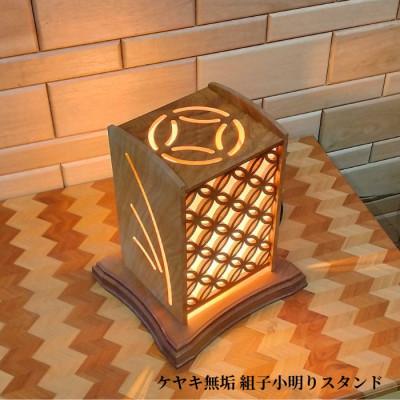 ふるさと納税 加茂市 ケヤキ無垢　組子小灯りスタンド