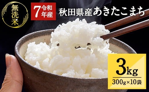 
                  令和7年産 秋田県湯沢市産 あきたこまち 真空パック 無洗米 3kg（300g×10袋） ふるさと納税 秋田 米 あきたこまち お米 【三関ファーム】[B3-15701]
                