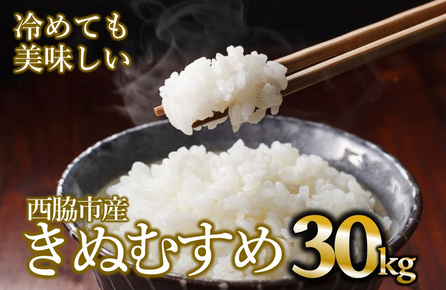 
            【きぬむすめ】【5営業日以内に発送】令和６年産 新米 白米30kg（10kg×3袋）(65-8) 米 お米 こめ コメ きぬむすめ 人気 白米 兵庫県産 精米
          