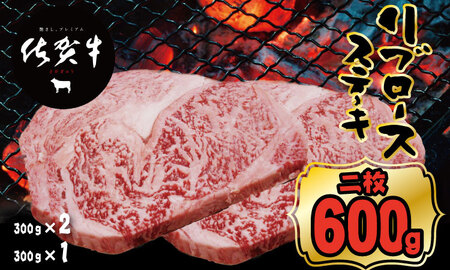 佐賀牛リブロースステーキ約300g x 2(計600g)  A5～A4  C230-005