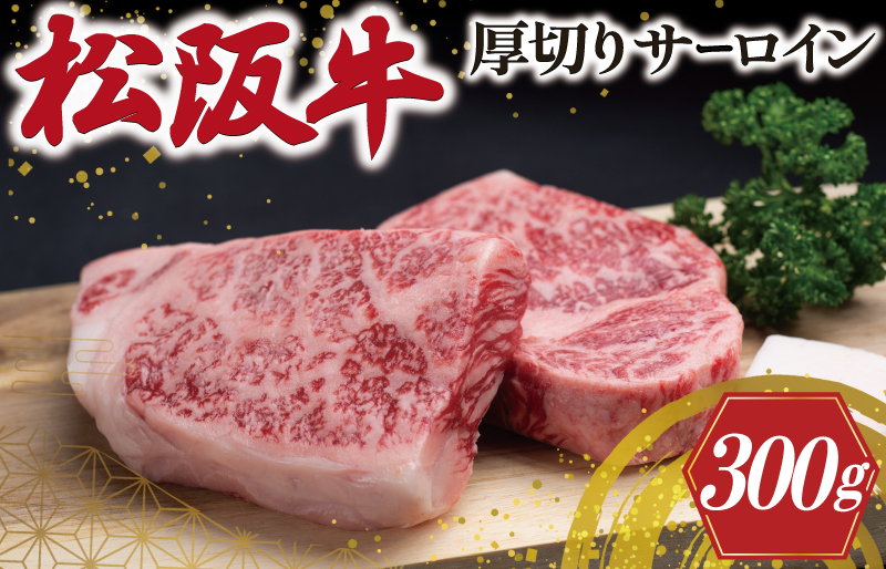 
            ★レビューキャンペーン対象★松阪牛 厚切り サーロイン 300g （2枚入） 肉 牛 牛肉 和牛 松阪牛 ブランド牛 高級 松阪牛 国産 松阪牛 霜降り 冷凍 ふるさと 人気 ステーキ 松阪牛 焼肉 松阪牛 松坂牛 厚切り 倍 J31
          