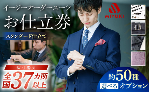 【御幸オリジナル生地】【全国30カ所以上で採寸可】【選べるオプション】 イージーオーダースーツお仕立券＜御幸毛織＞ [CAN021]  スーツ オーダースーツ 国産 スーツ お仕立券 御幸毛織