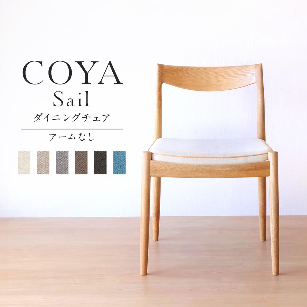 【ふるさと納税】【COYA】Sail （アーム無し）ダイニングチェア 選べる座面 国産材 ナラ 天然木 ダイニング 家具 木工家具 椅子 いす チェア チェアー 木製 木製家具 COYA Fine Furniture LB006
