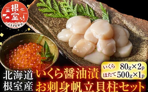 B-42087 【北海道根室産】いくら醤油漬80g×2P、お刺身帆立貝柱500g