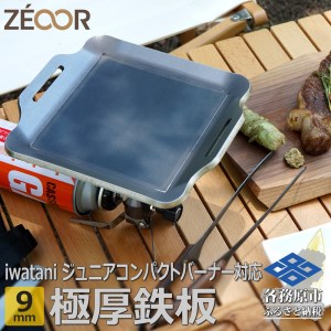819 イワタニ カセットガス ジュニアコンパクトバーナー 専用 極厚 鉄板 板厚9mm IW90[sanitize]10
