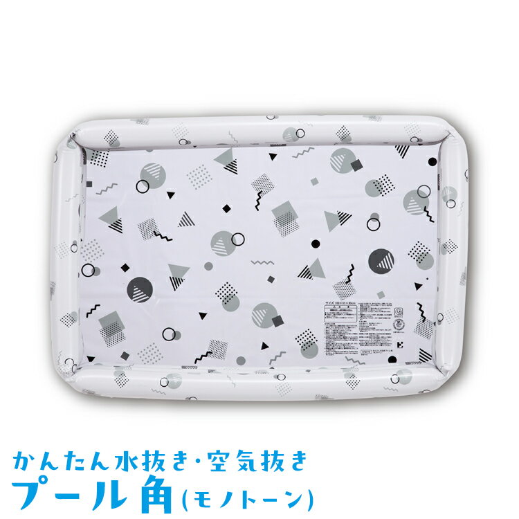 【ふるさと納税】かんたん水抜き・空気抜きプール角(モノトーン)｜プール 家庭用 子ども用 水遊び おもちゃ アウトドア レジャー キャンプ バーベキュー BBQ 夏休み 子育て 遊び道具 ※離島への配送不可