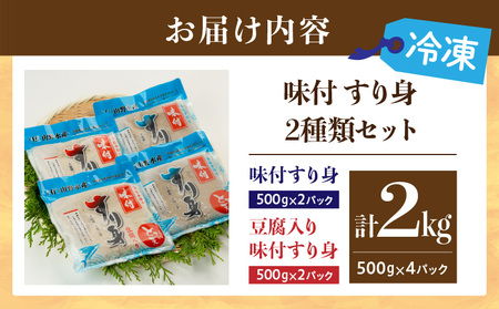 味付 すり身 2種類 セット 合計2kg (500g×4パック) とび天 練り物 おかず おつまみ おやつ お弁当 食品 グルメ 人気 ご褒美 おうち時間 おすすめ 詰め合わせ おすそ分け お取り寄せ