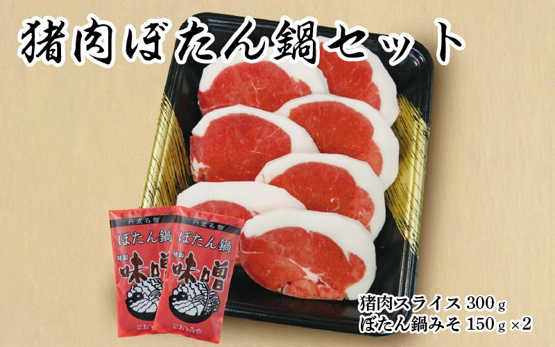 猪肉ぼたん鍋セット300g