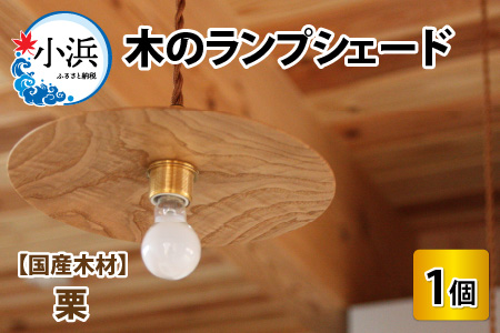 木のランプシェード 【木材：栗】/ ランプ インテリア ライト / 小浜市 / 栗本家具工房 [BFAQ019] 