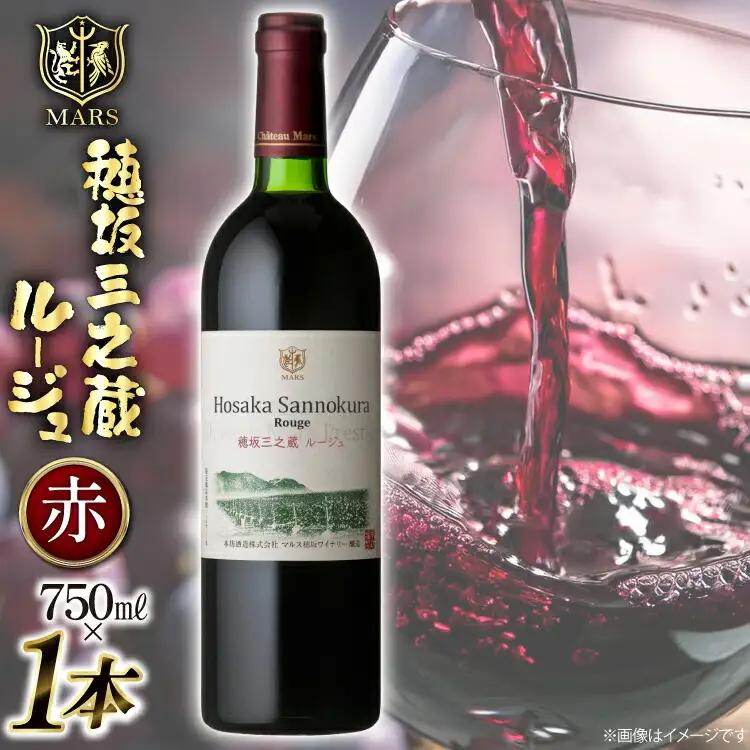 ワイン 赤 フルボディ 穂坂三之蔵ルージュ 750ml メルロー カルベネ ソーヴィニヨン