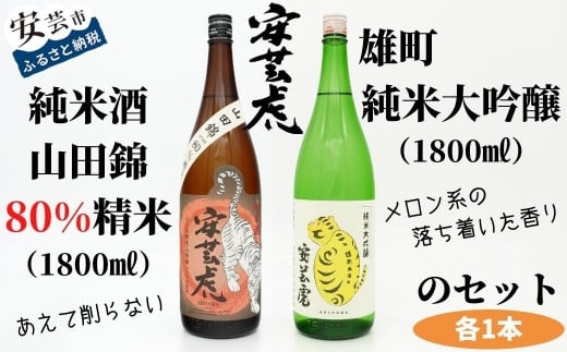安芸虎純米酒山田錦80%・安芸虎雄町純米大吟醸 セット 1,800ml 日本酒 2本セット 飲み比べ 酒 純米酒 辛口 日本酒