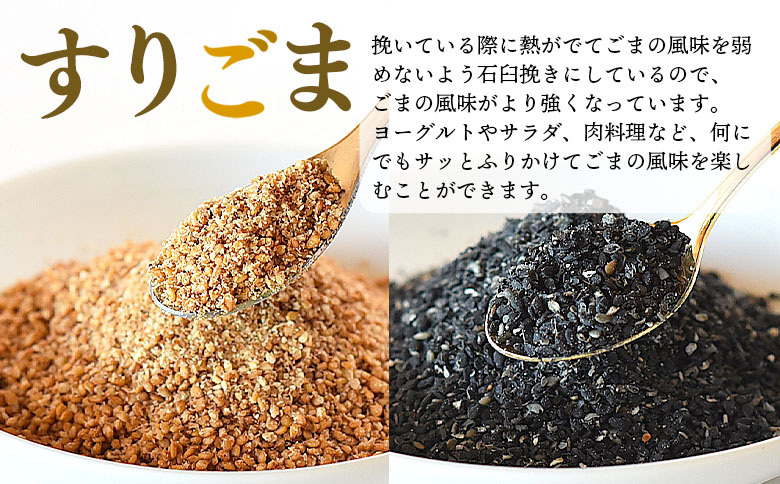 ＜すりごま2種＞ 胡麻 ゴマ 国産 希少 料理 アレンジ 金ごま 黒ごま goma 袋 チャック付き セット セサミ 風味 香り トッピング 粗挽き あらびき 石臼 炒め物 食品 乾物【MI412-s