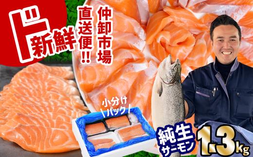 サーモン 無添加 生サーモン 特上 半身 小分け 1.3kg (4パック) 骨なし 皮なし アトランティック サーモン (ノルウェー産) 鮭 サーモン 骨取り さけ サケ シャケ 魚 アトランティックサーモン お寿司 おつまみ パーティー お弁当 おかず 宮城県 塩竈市 塩釜 安心無添加 宮内商店