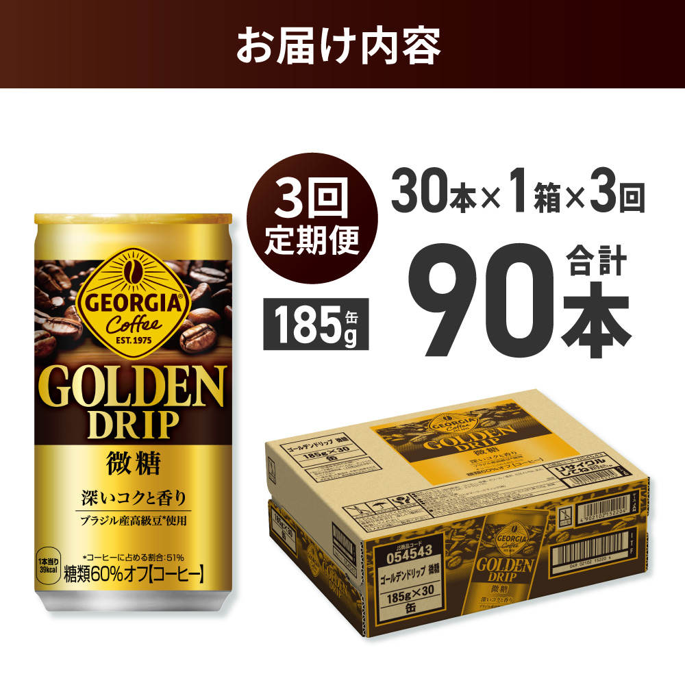 【３ヶ月定期便】ジョージア ゴールデンドリップ微糖185g×30本 ｜ コカ・コーラ 飲料 ドリンク 飲み物 コーヒー 北海道 札幌市