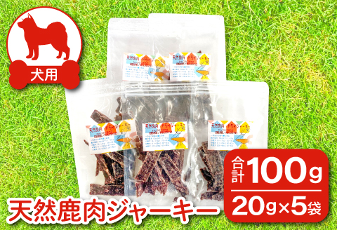 A-922 鹿肉ジャーキー 犬用 天然 無添加100ｇ(20ｇ×5袋)