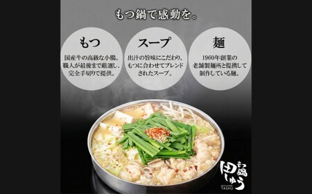 博多もつ鍋専門店「もつ鍋田しゅう」のもつ鍋セット 醤油味 2～3人前 博多 もつ鍋 醤油 国産牛 小腸 郷土料理 厳選 出汁 旨味 スープ ちゃんぽん麺 老舗 製麺所 定番 にんにく