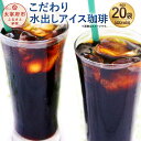 【ふるさと納税】生豆を50℃洗浄した こだわり水出しアイス珈琲（35g×2パック入り）×10袋（500ml用×20袋 合計10L分) コーヒー アイスコーヒー 直火焙煎 アイス用 ブレンドコーヒー 送料無料