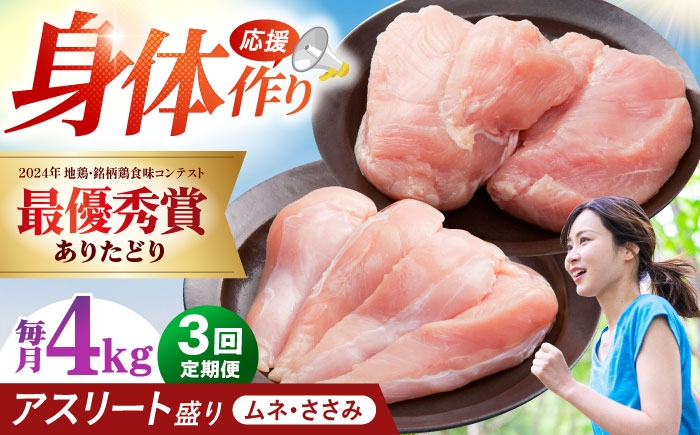 
            【全3回定期便】 ありたどり アスリート盛り 計4kg（ササミ・ムネ） 【肉の三栄】 ありた鶏 むね むね肉 ムネ [HAA182]
          
