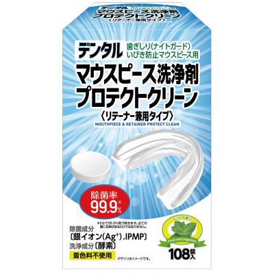 ふるさと納税 東大阪市 マウスピース洗浄剤 プロテクトクリーン　324錠(108錠×3箱)