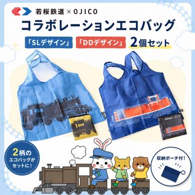 ふるさと納税 八頭町 若桜鉄道×OJICOコラボレーションエコバッグ「SLデザイン」「DDデザイン」2個セット